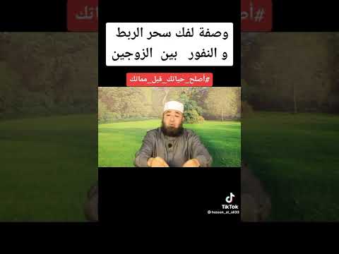 وصفة لفك سحر الربط والنفور بين الزوجين
