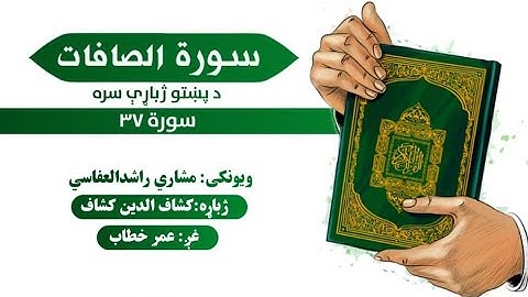 قران کریم پښتو ترجمه سورة الصافات 37 Quran with pashto Translation