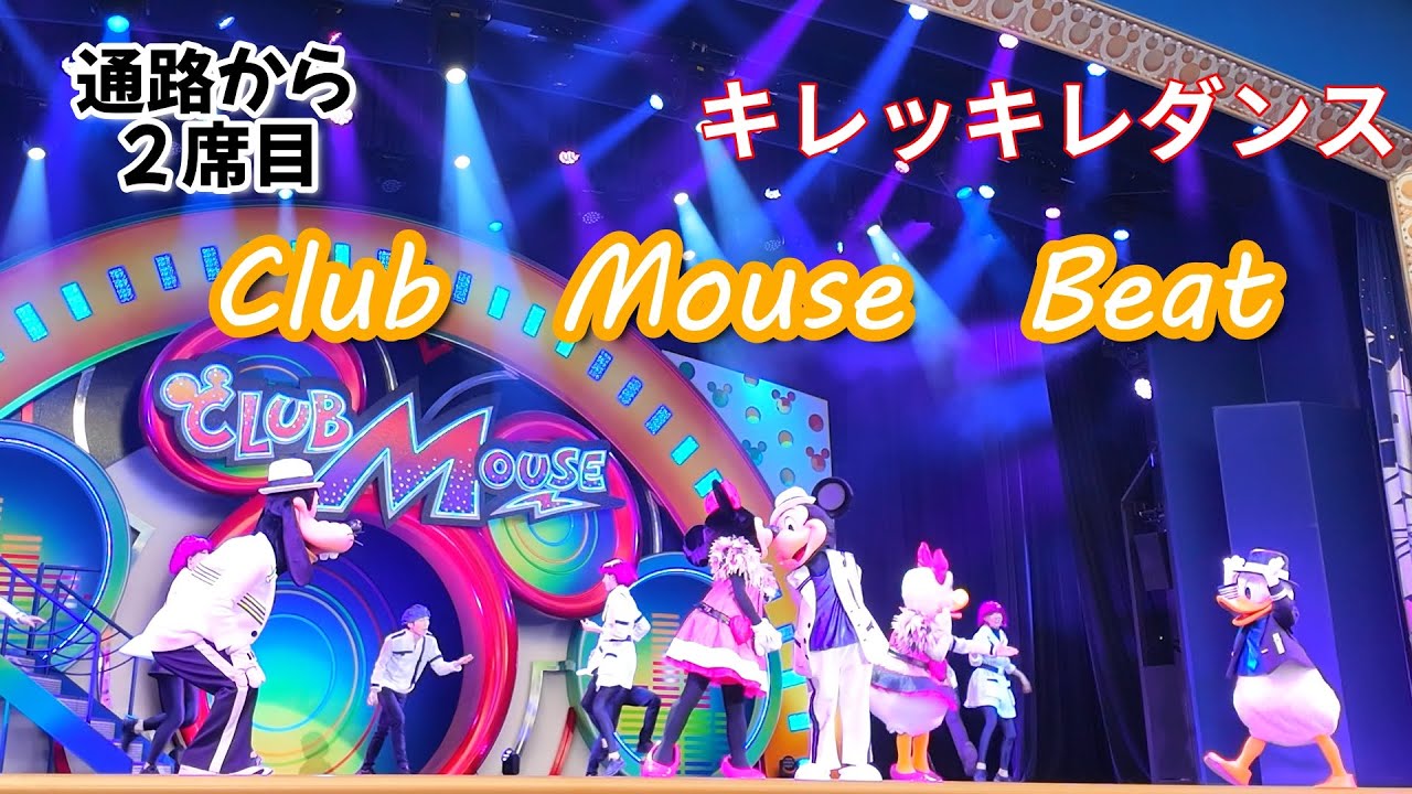 【正面画角】12/18 ４K東京ディズニーランド　クラブマウスビート