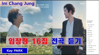 [Playlist] 임창정 16집 앨범(타이틀곡 '힘든건 사랑이 아니다')외 전곡모음(소확행, 이미널 잊었어, 꽃길을걸어요, 돌아가고싶다, 괜찮은지몰라서, 우리는어디에,ㅎㅎㅎ)'