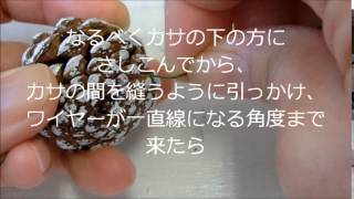 松ぼっくりのワイヤーのかけ方Wiring technique for pinecone