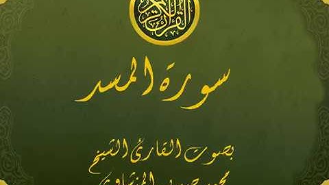 سورة المسد تجويد خيالي للقارئ الشيخ محمد صديق المنشاوي مع اظهار آيات التلاوة - Al-Masad
