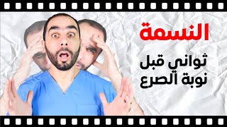 النسمة: الشعور الغريب قبل نوبة الصرع