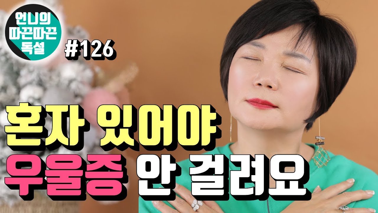 어쩌다어른 17회 다시보기 혼자 있으면 우울해진다고?! 가끔은 정말 혼자 있어야 나를 돌볼 수 있고 우울해지지 않아요! - 언니의 따끈따끈독설 #126