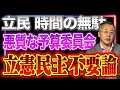 【悪質、不要、無駄時間】山口の立憲民主党予算委員会不要論炸裂【山口インテリジェンスアイ】山口 敬之×佐波優子×Sarina