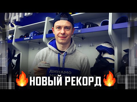 Никита Гусев побил рекорд Сергея Мозякина!