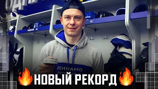 Никита Гусев побил рекорд Сергея Мозякина!