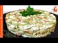 Салат Гости в шоке из чего он! А какой же вкусный!