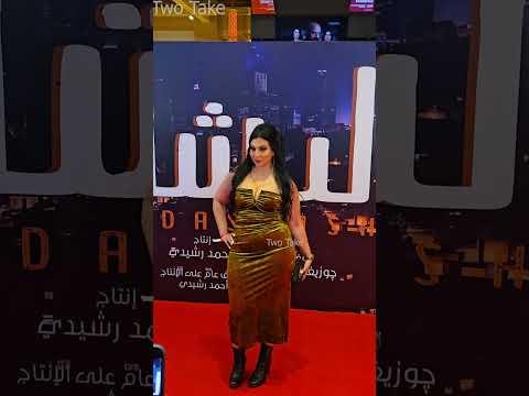ممثلة شابة تثير الجدل ب فستانها الجرئ في عرض فيلم الدشاش بطولة محمد سعد