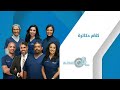 برنامج (كلام دكاترة) و حلقة عن صحة العيون عبر تلفزيون الكويت