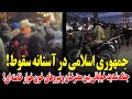 فوری جمهوری اسلامی در آستانه سقوط جنگ شدید خیابانی بین معترضان و نیروهای خون خوار خامنه ای فیلم ها