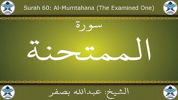 القرآن الكريم بصوت عبدالله بصفر - سورة الممتحنة