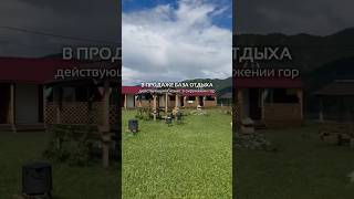 Подробности в описании👇🏻#недвижимость #земельныйучасток #гостевойдом #алтай