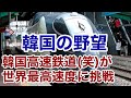 【迷列車で行こう】謎学編 122 韓国高速鉄道(笑)が最高速度600km/hに挑戦するようですwww【これがなんと4K対応】