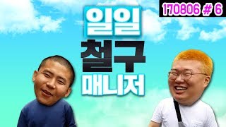 상상초월 [극한직업] - 철구 일일매니저가 되다!ㅋㅋㅋ (17.08.06 #6) 철구&봉준