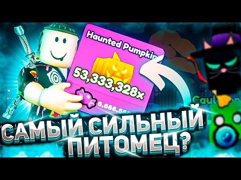 Видео: САМЫЙ СИЛЬНЫЙ ПИТОМЕЦ В АРМРЕСТЛИНГ СИМУЛЯТОР? | РОБЛОКС| Roblox ARM WRESTLE SIMULATOR