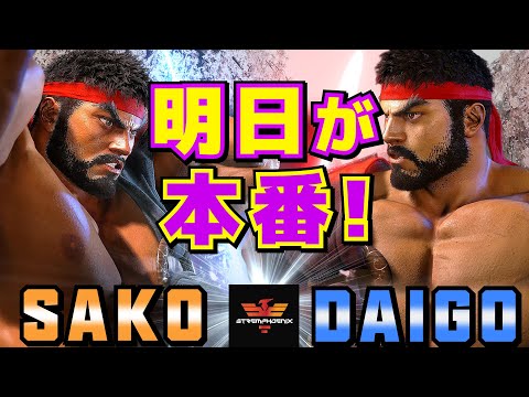 ストリートファイター6✨Sako [リュウ] Vs ウメハラ [リュウ] 明日が本番！| SF6✨Sako [Ryu] Vs Daigo Umehara [Ryu]✨スト6