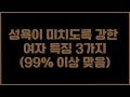 성욕이 많고 강한 여자 특징 3가지 성욕이 많고 강한 여자 특징 3가지