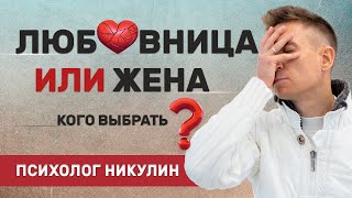 ЖЕНА ИЛИ ЛЮБОВНИЦА - КОГО ВЫБРАТЬ? СОВЕТ ПСИХОЛОГА