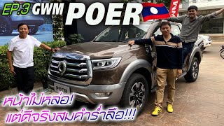 ລອງຂັບ!! ກະບະ GWM POER  — ขับครั้งแรก!!! ช่วงล่างดี หรูกว่าใคร แต่มาไทยขอหน้าใหม่!!!