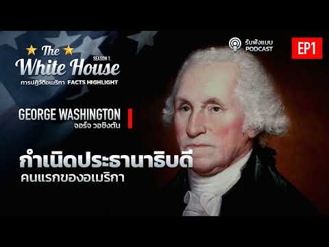 ประวัติประธานาธิบดีคนแรก จอร์จวอชิงตัน Washington [EP1] - The White House ปฏิวัติสหรัฐอเมริกา PART1