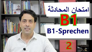 B1 - Prüfung, Sprechen Teil 2 امتحان المحادثة