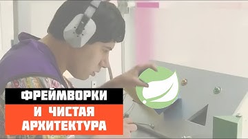 Фреймворки и чистая архитектура