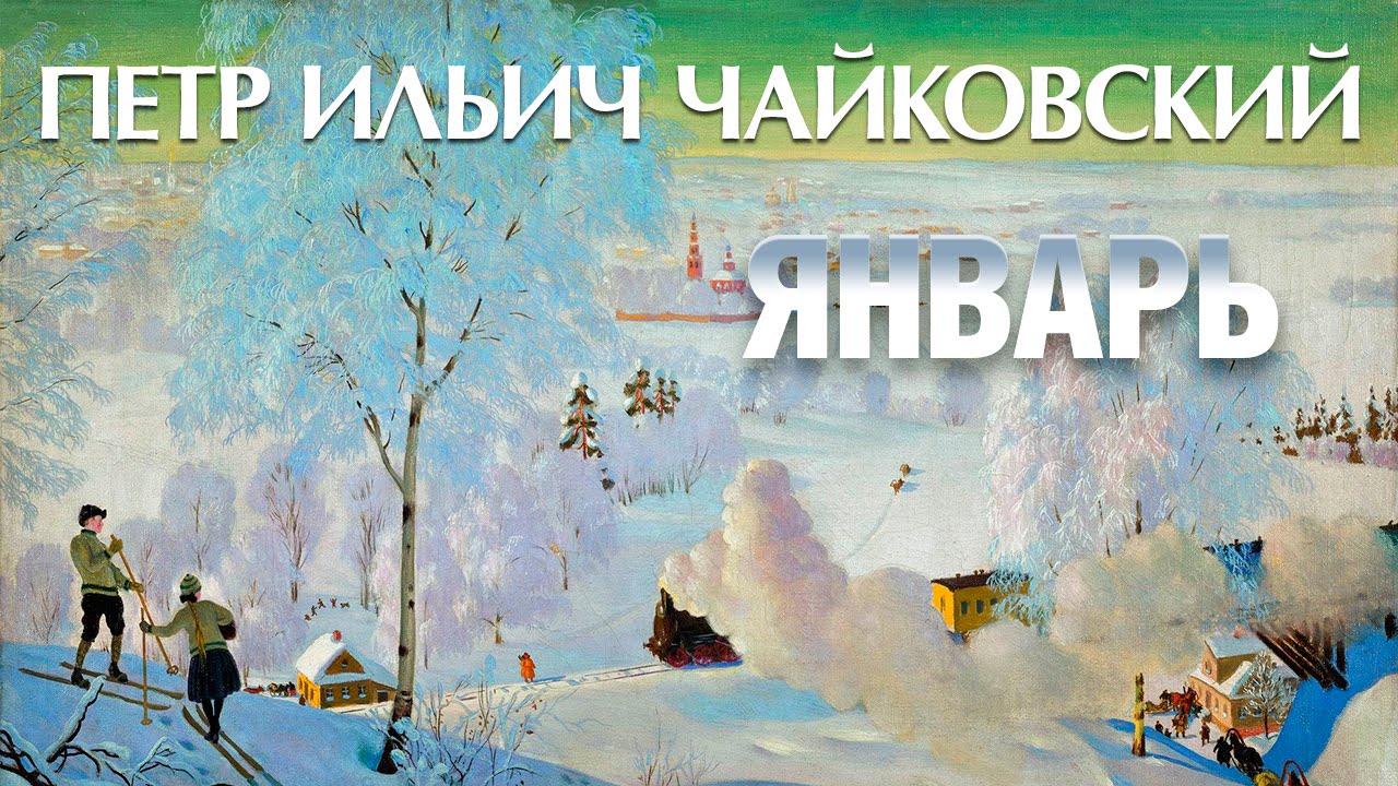 Чайковский - Времена года - Январь / Tchaikovsky - the seasons January