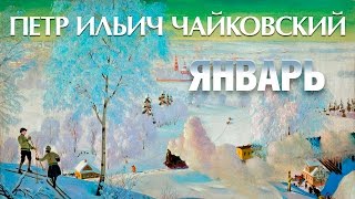 Пётр Ильич Чайковский  - Времена года - Январь / Tchaikovsky - The seasons January (Lyrics Video)