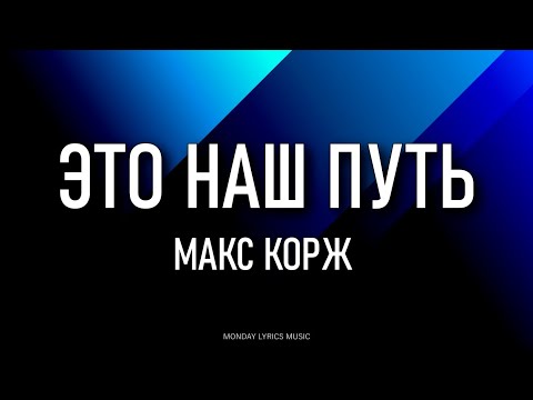 Макс Корж - Это наш путь (Текст)