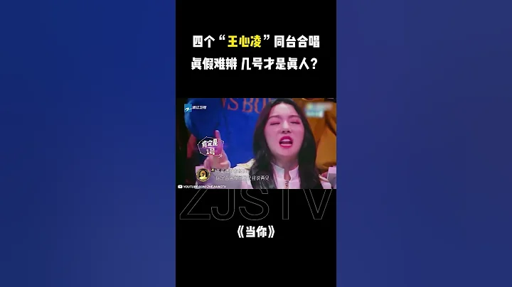 四個「#王心凌 」同台合唱《當你》你猜出幾號才是真正的心凌姐姐了嗎？ - 天天要聞