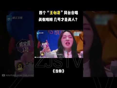 四个“#王心凌 ”同台合唱《当你》你猜出几号才是真正的心凌姐姐了吗？