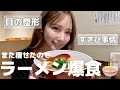 最近また痩せたのでラーメン食べながら整形や恋愛について話す🍜💭