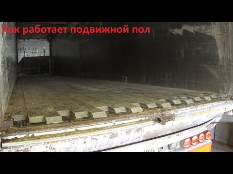Система подвижного пола в прицепе