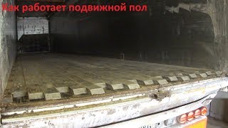 Система подвижного пола в прицепе