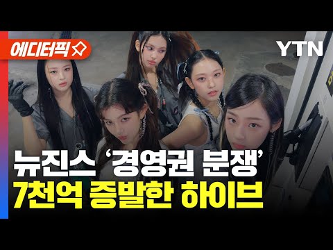 [에디터픽] &#39;뉴진스&#39; 두고 경영권 분쟁? 하루만에 7천억 증발한 하이브 / YTN