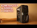 Компьютер с АВИТО за 5000р!!