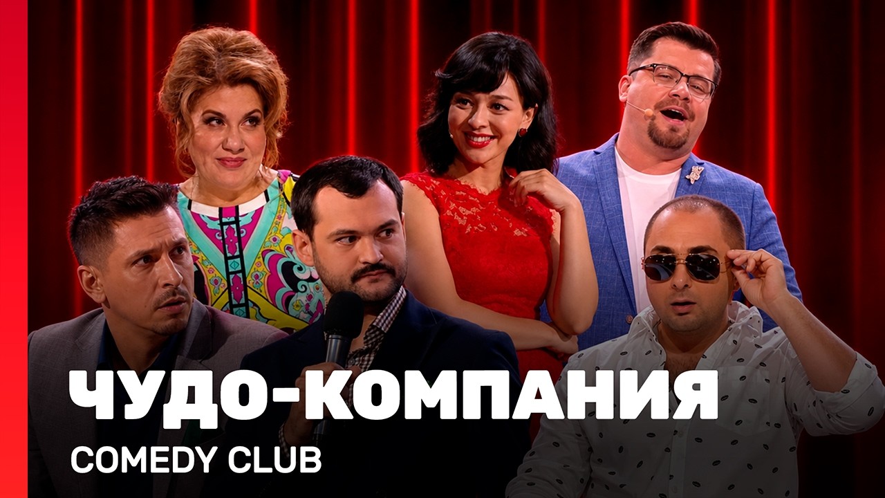 COMEDY CLUB: Чудо-компания @TNT_shows