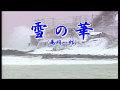 鳥羽一郎 雪の華(唄 鳥羽一郎)