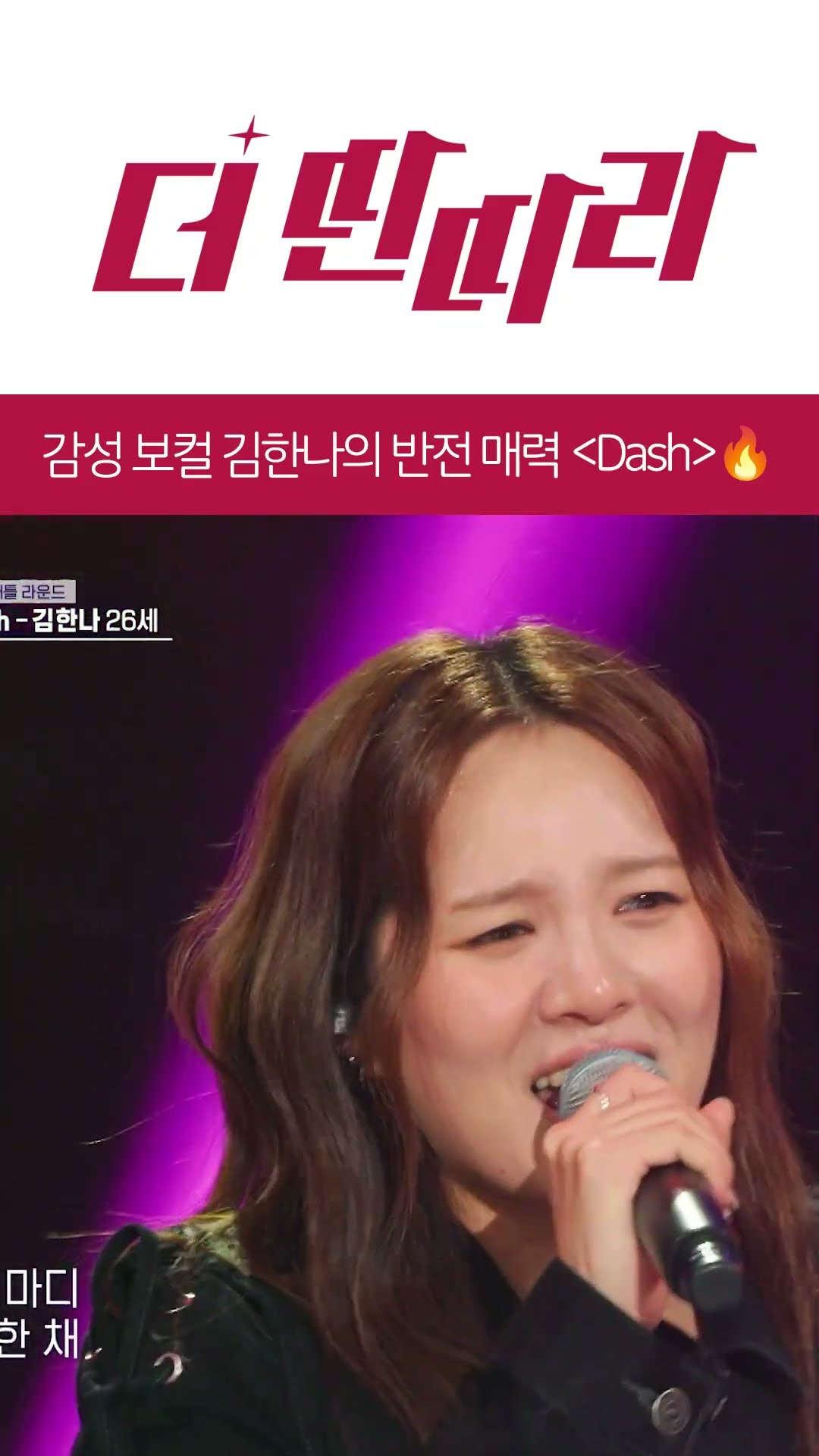 감성 보컬 김한나의 반전 매력 Dash 무대? [더 딴따라] l KBS방송