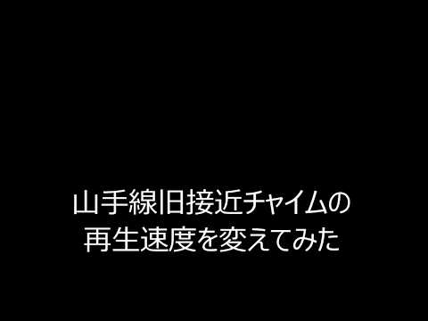 【再生速度変更】山手線旧接近チャイムの再生速度を変えてみた