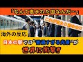 日本の駅での''普通すぎる光景が''世界に衝撃!!#海外の反応