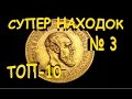 ТОП-10 супер дорогих НАХОДОК. ОБЗОР №3 Кладоискатели - Украина.