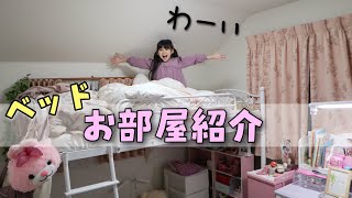 小学2年生ももわのお部屋にベッドが届きました