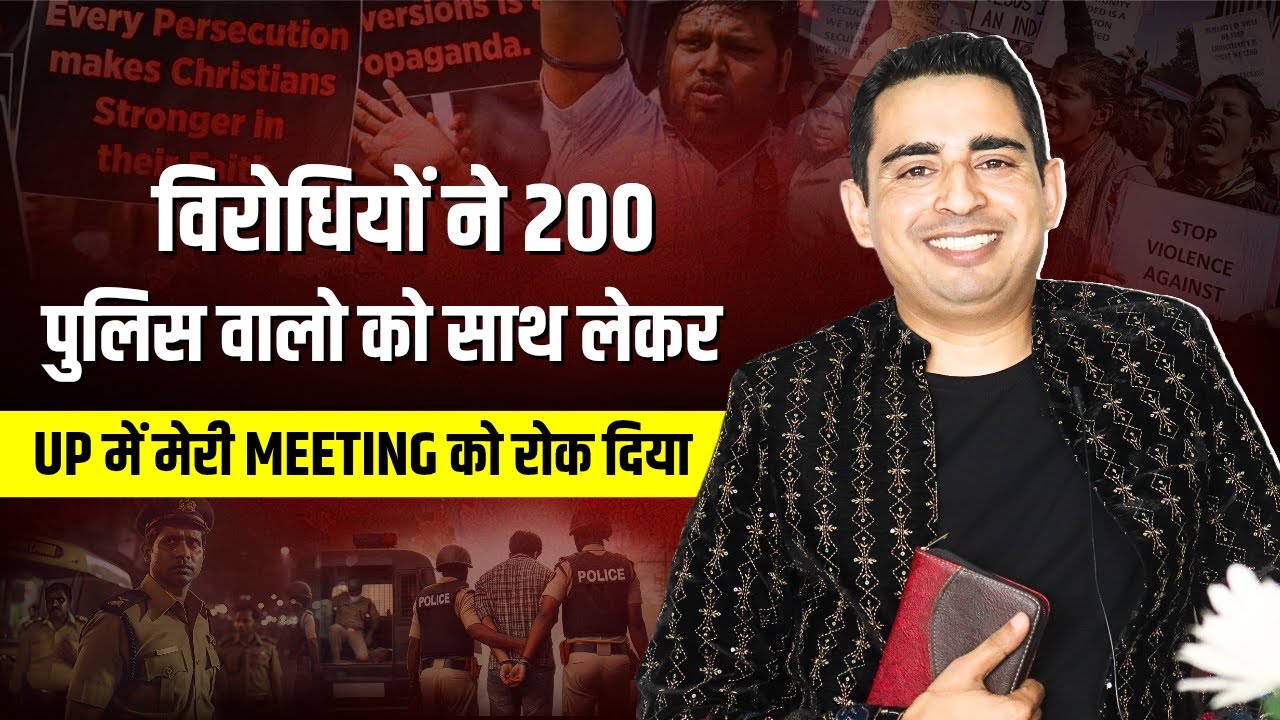 विरोधियों ने 200 पुलिस वालो को साथ लेकर UP में मेरी MEETING को रोक दिया | GAWAH YESHU DE