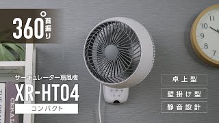 XR-HT04 サーキュレーター扇風機　紹介動画