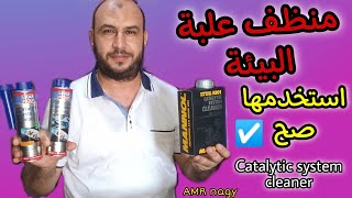 الاستخدام الصحيح لمنظف علبة البيئة - اشياء لم تكن تعرفها من قبل Catalytic System Cleaner