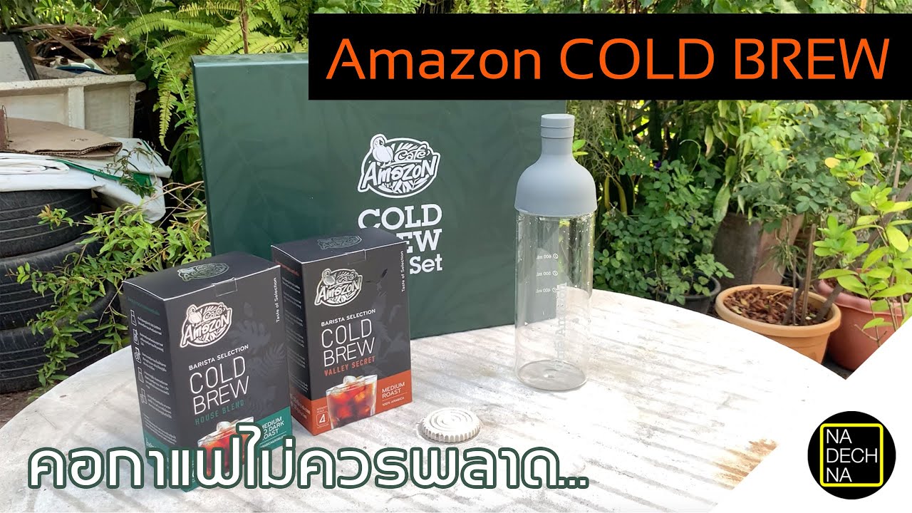 แกะกล่อง Amazon Cold Brew Gift Set คอกาแฟไม่ควรพลาด