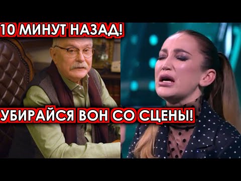 10 минут назад! Убирайся вон со сцены - Михалков посадил на место охамевшую Бузову