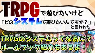 【 初心者向け 】TRPGのシステムってなあに？ ルルブ紹介もあるよ！